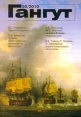 Гангут, №56, 2010 Серия: Гангут Научно-популярный сборник статей по истории флота и судостроения инфо 13278u.