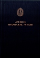 Древние иноческие Уставы Серия: Церковно-историческая библиотека инфо 4774x.