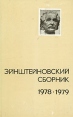 Эйнштейновский сборник, 1978-1979 Серия: Эйнштейновский сборник инфо 12270x.