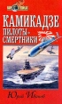 Камикадзе: пилоты-смертники Японское самопожертвование во время войны на Тихом океане Серия: Мир в войнах инфо 7368p.