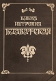 Елена Петровна Блаватская самых различных вкусов Репринтное издание инфо 9135p.