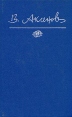 Василий Аксенов Собрание сочинений в пяти томах Том 3 Серия: Современная литература инфо 12238p.