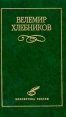 Велемир Хлебников Избранное Серия: Библиотека поэзии инфо 13216p.
