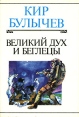 Великий дух и беглецы 2005 г ISBN 5-699-12484-5 инфо 7646q.