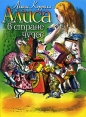 Алиса в Стране Чудес (аудиокнига CD) Серия: Детская литература инфо 8046q.