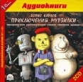 Приключения Мурзилки (аудиокнига MP3 на 2 CD) Издательство: 1С-Паблишинг, 2005 г Коробка инфо 8231q.