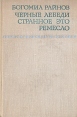 Черные лебеди Странное это ремесло Серия: Библиотека болгарской литературы инфо 3191s.