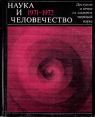 Наука и человечество 1971-1972 Серия: Наука и человечество инфо 5065s.