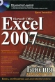 Microsoft Office Excel 2007 Библия пользователя (+ CD-ROM) Серия: Библия пользователя инфо 5543o.