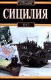 Сицилия 1943 Серия: Великие битвы и сражения инфо 1108t.