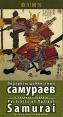 Портреты доблестных самураев в гравюрах Куниеси / Portraits of Valiant Samurai in the prints of Kuniyoshi (набор из 15 открыток) Издательство: Арка, 2008 г Папка, 34 стр ISBN 978-5-91208-029-6 Языки: инфо 5786o.